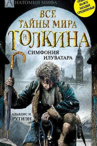 Обложка книги «Bce тайны мира Дж. P. Р. Толкина. Симфония Илуватара»