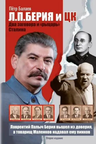 Обложка книги «Л.П. Берия и ЦК. Два заговора и «рыцарь» Сталина»