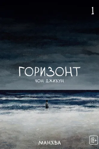Обложка книги «The Horizon. Горизонт. Том 1»