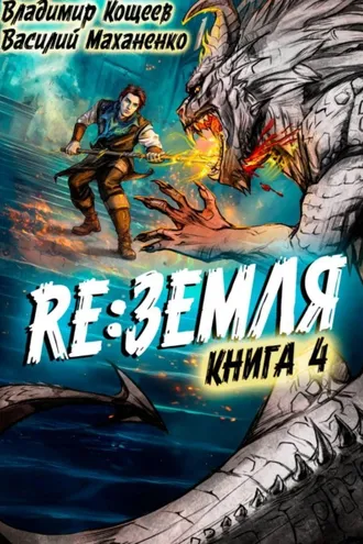 Обложка книги «Релиз: Земля. Книга 4»