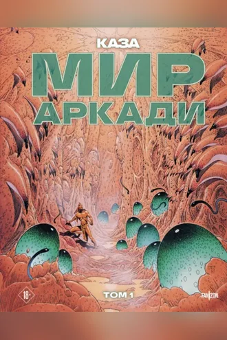 Обложка книги «Мир Аркади. Том 1»