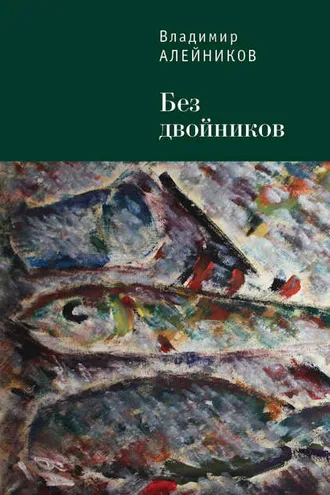 Обложка книги «Без двойников»