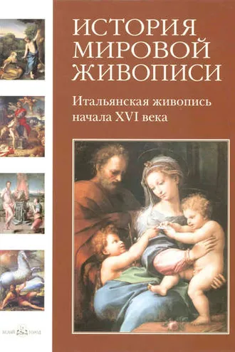 Обложка книги «Итальянская живопись начала XVI века»
