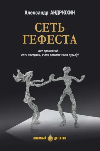 Обложка книги «Сеть Гефеста»