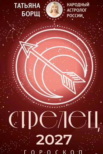 Обложка книги «Стрелец. Гороскоп на 2027 год»