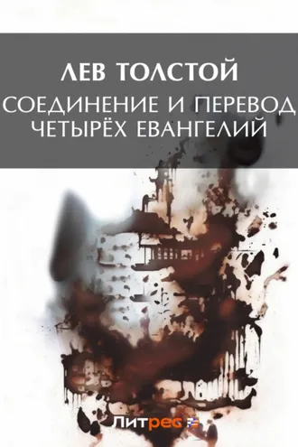 Обложка книги «Соединение и перевод четырех Евангелий»