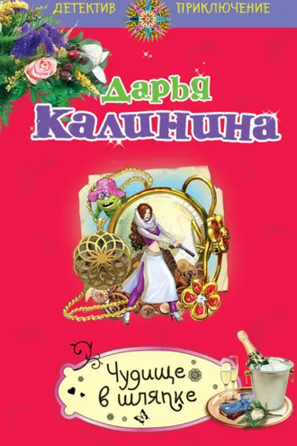 Обложка книги «Чудище в шляпке»