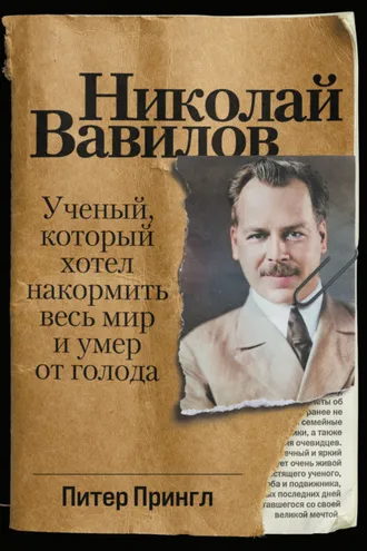 Обложка книги «Николай Вавилов»