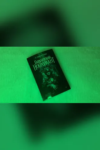 Обложка книги «Гарвардский некромант»