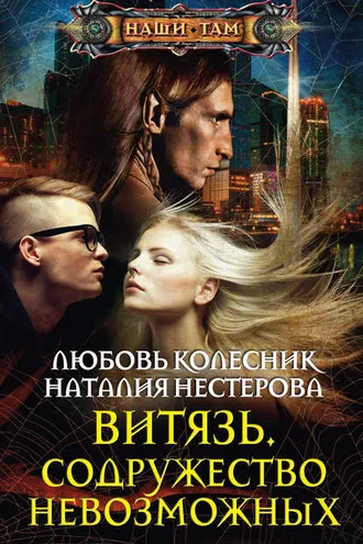 Обложка книги «Витязь. Содружество невозможных»