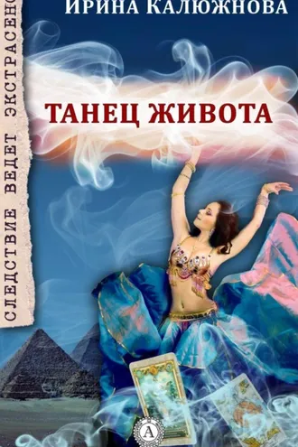 Обложка книги «Танец живота»