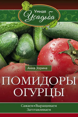 Обложка книги «Помидоры, огурцы»