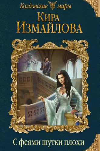 Обложка книги «С феями шутки плохи»