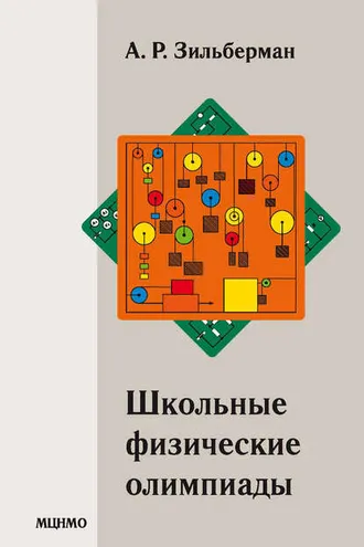 Обложка книги «Школьные физические олимпиады»