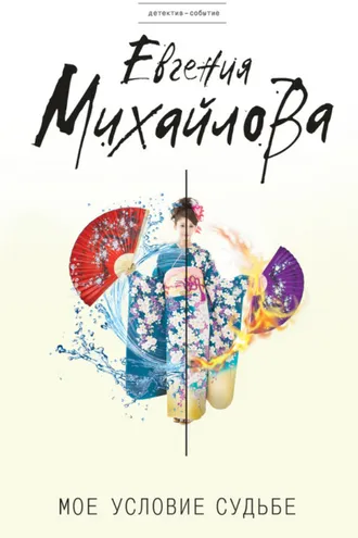 Обложка книги «Мое условие судьбе»