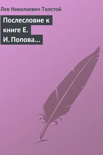 Обложка книги «Послесловие к книге Е. И. Попова «Жизнь и смерть Евдокима Никитича Дрожжина. 1866–1894»»