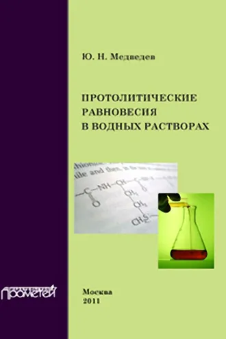Обложка книги «Протолитические равновесия в водных растворах»