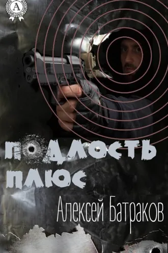 Обложка книги «Подлость плюс»