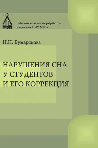Обложка книги «Нарушение сна у студентов и его коррекция»