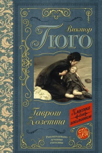 Обложка книги «Гаврош. Козетта (сборник)»