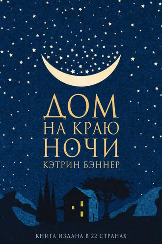 Обложка книги «Дом на краю ночи»