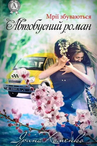 Обложка книги «Автобусний роман»
