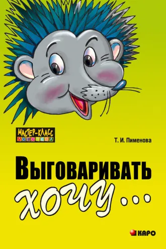 Обложка книги «Выговаривать хочу… Исправление недостатков звукопроизношения у детей. Дидактический материал»