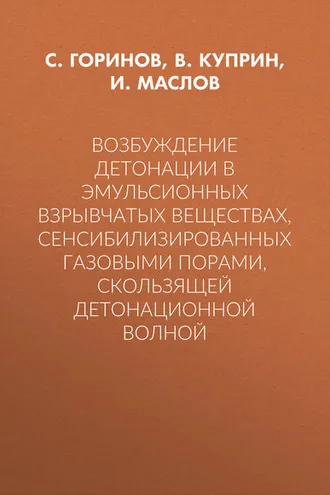 Обложка книги «Возбуждение детонации в эмульсионных взрывчатых веществах, сенсибилизированных газовыми порами, скользящей детонационной волной»