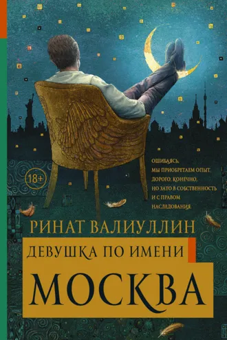 Обложка книги «Девушка по имени Москва»
