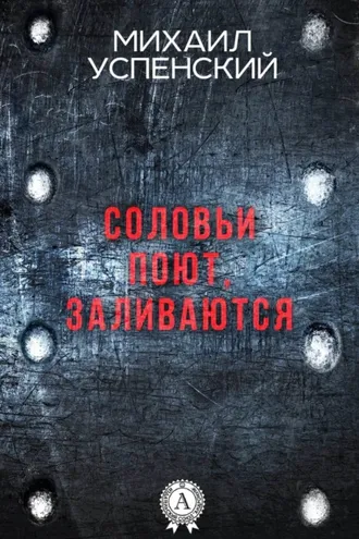 Обложка книги «Соловьи поют, заливаются»