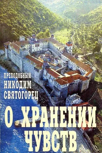 Обложка книги «О хранении чувств»