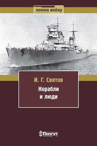 Обложка книги «Корабли и люди»