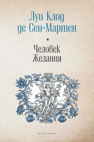 Обложка книги «Человек Желания»