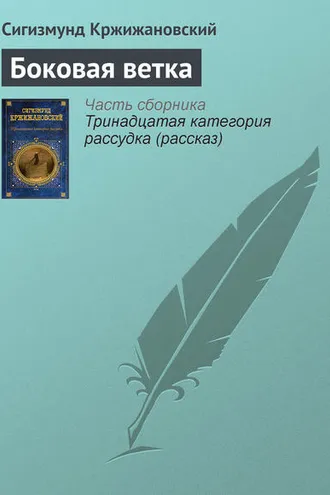 Обложка книги «Боковая ветка»