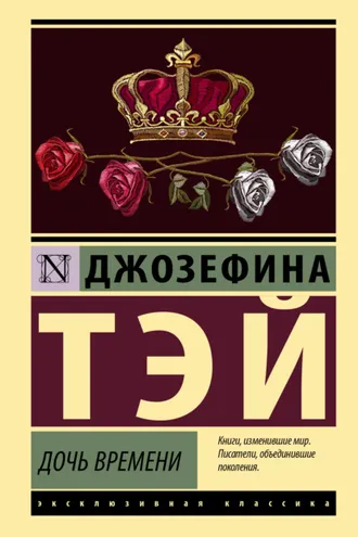 Обложка книги «Дочь времени»
