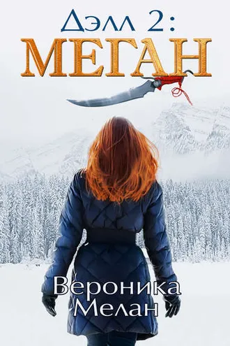 Обложка книги «Дэлл 2: Меган»