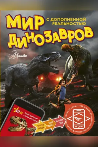 Обложка книги «Мир динозавров с дополненной реальностью»