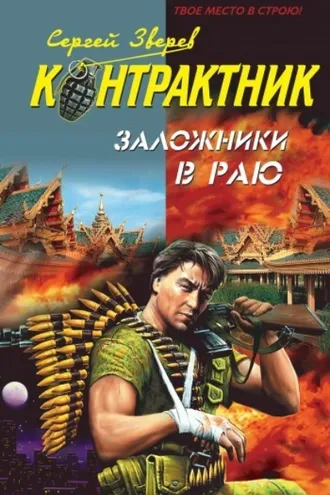 Обложка книги «Заложники в раю»