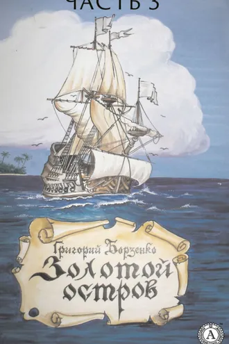 Обложка книги «Золотой остров. Часть 3»