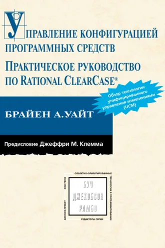Обложка книги «Управление конфигурацией программных средств. Практическое руководство по Rational ClearCase»