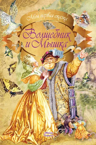 Обложка книги «Волшебник и мышка»