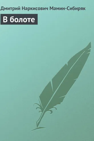Обложка книги «В болоте»