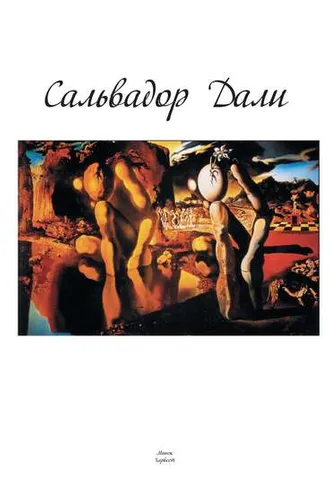 Обложка книги «Сальвадор Дали»