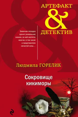 Обложка книги «Сокровище кикиморы»