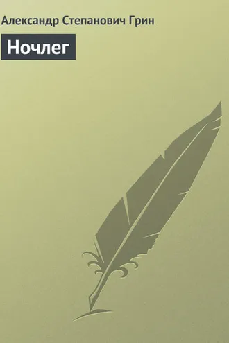 Обложка книги «Ночлег»