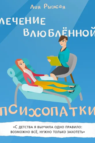 Обложка книги «Лечение влюбленной психопатки»