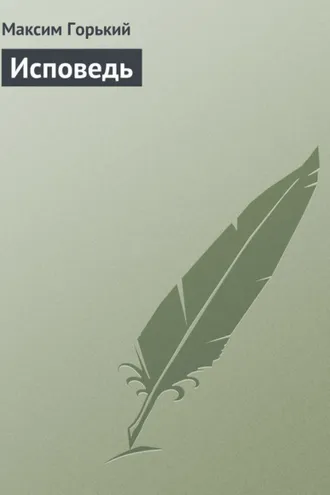 Обложка книги «Исповедь»