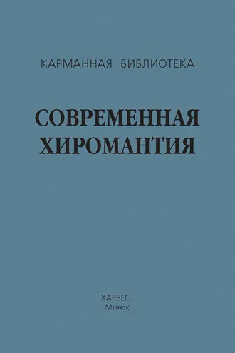 Обложка книги «Современная хиромантия»