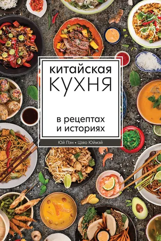 Обложка книги «Китайская кухня в рецептах и историях»