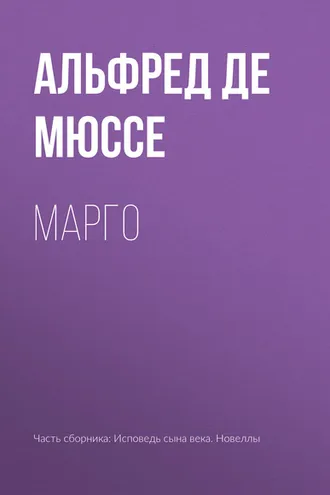 Обложка книги «Марго»
